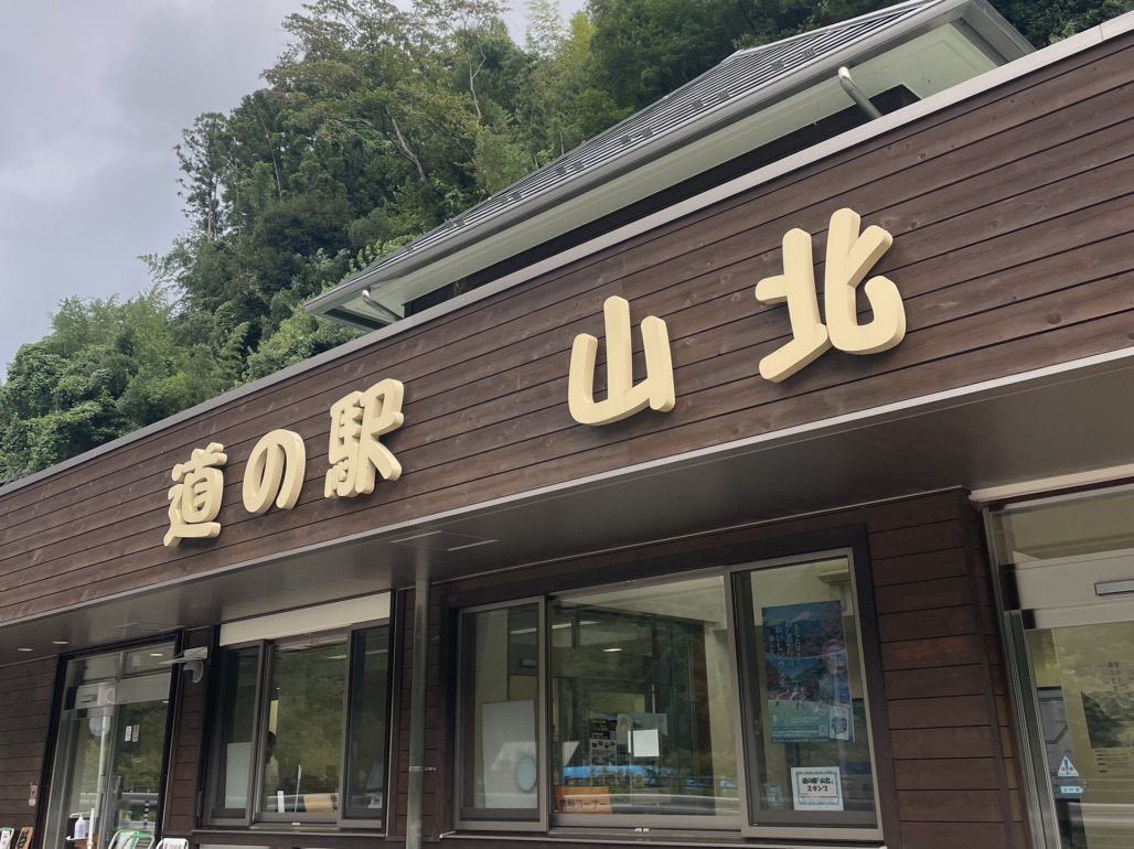 道の駅 山北の写真