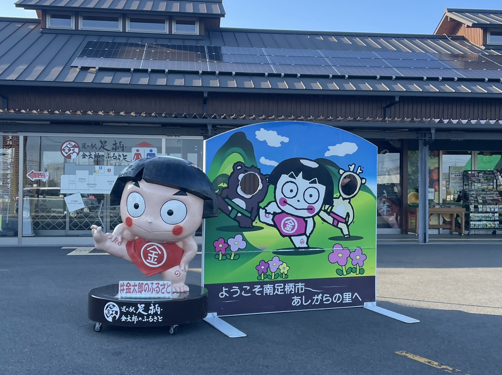 道の駅 足柄・金太郎のふるさとの写真