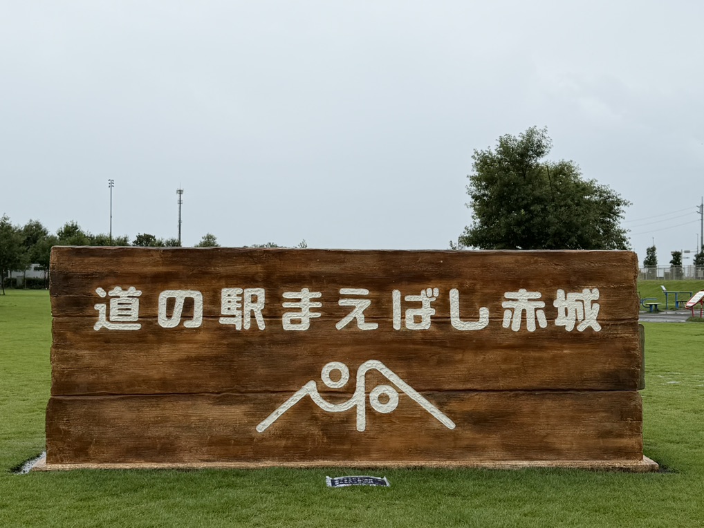 道の駅 まえばし赤城の写真