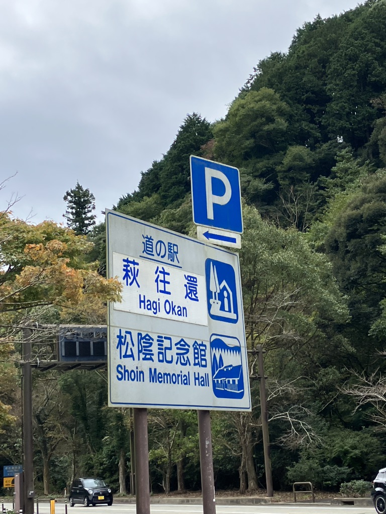 道の駅 萩往還の写真
