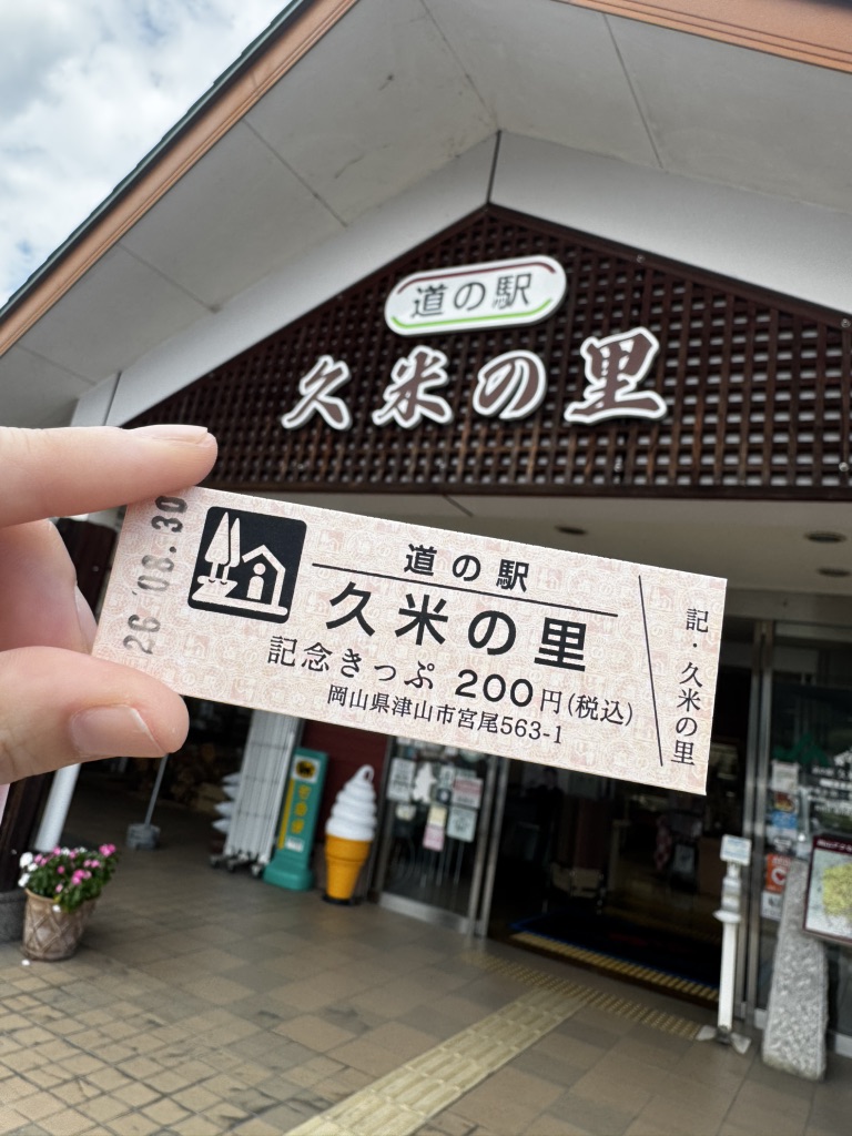 道の駅 久米の里の写真