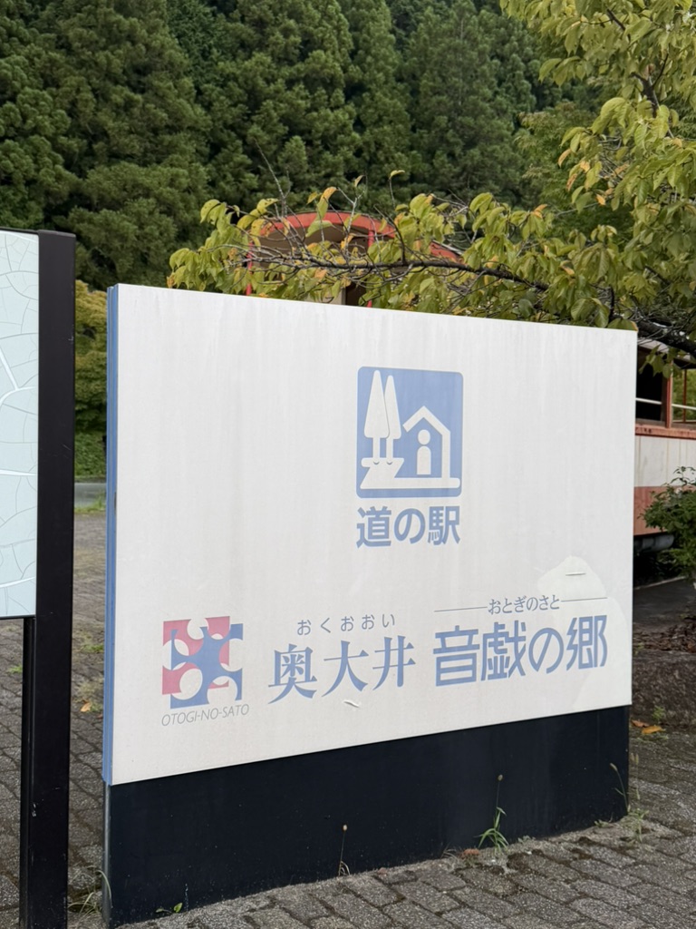 道の駅 奥大井音戯の郷の写真