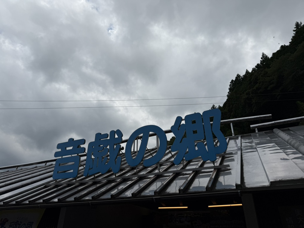 道の駅 奥大井音戯の郷の写真