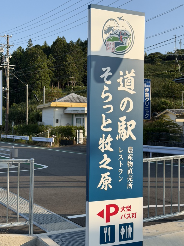 道の駅 そらっと牧之原の写真