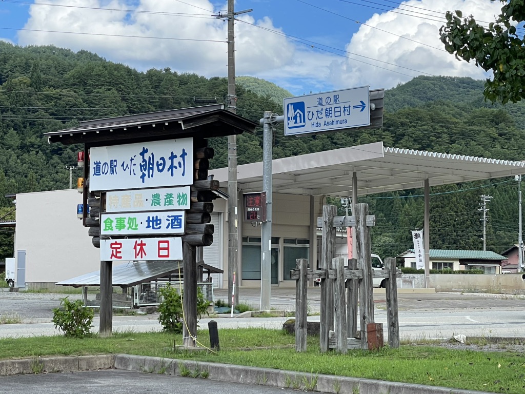道の駅 ひだ朝日村の写真