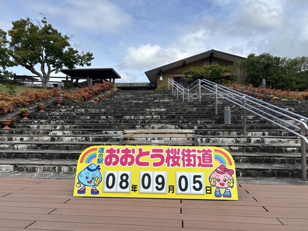 道の駅 おおとう桜街道の写真
