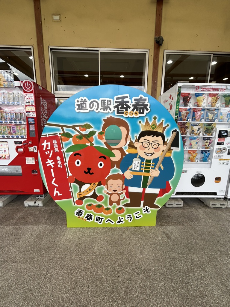 道の駅 香春の写真