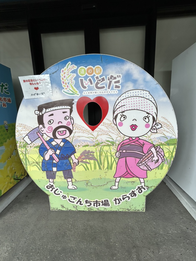 道の駅 いとだの写真