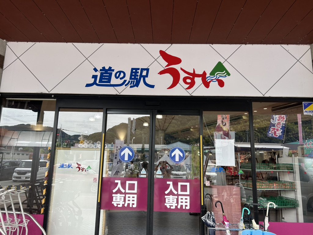 道の駅 うすいの写真