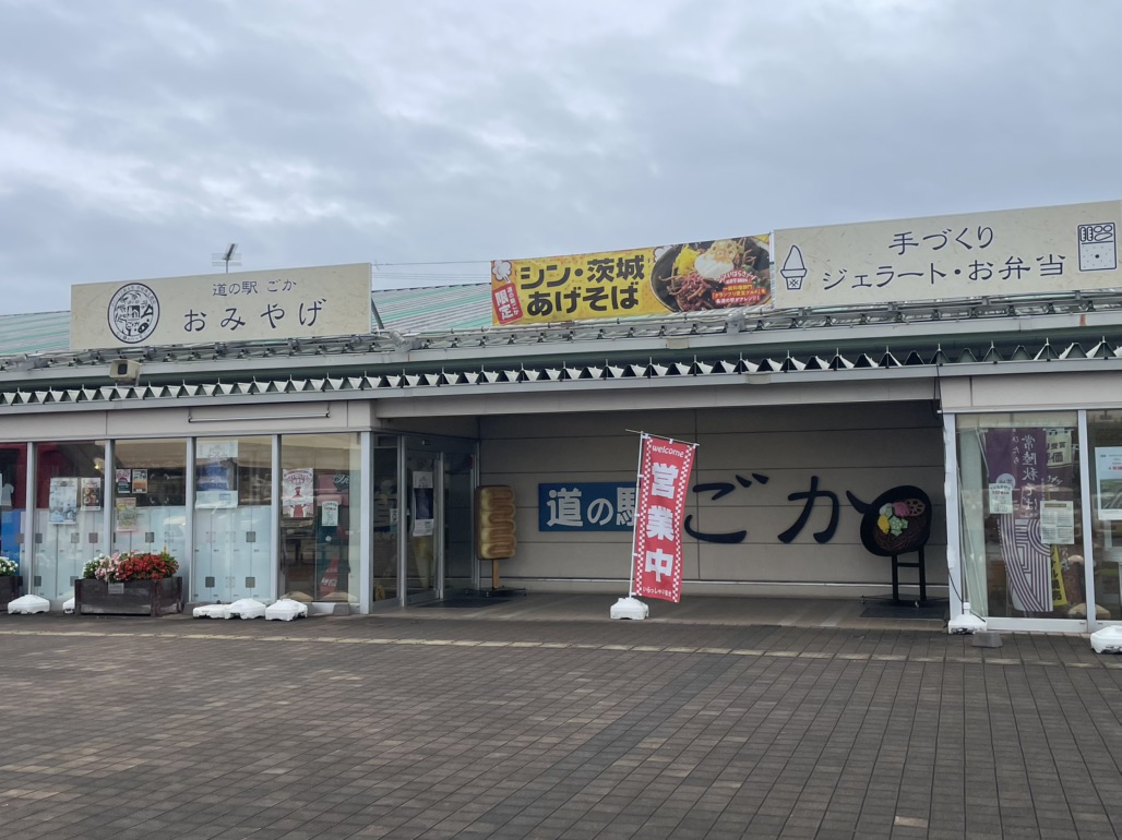 道の駅 ごかの写真