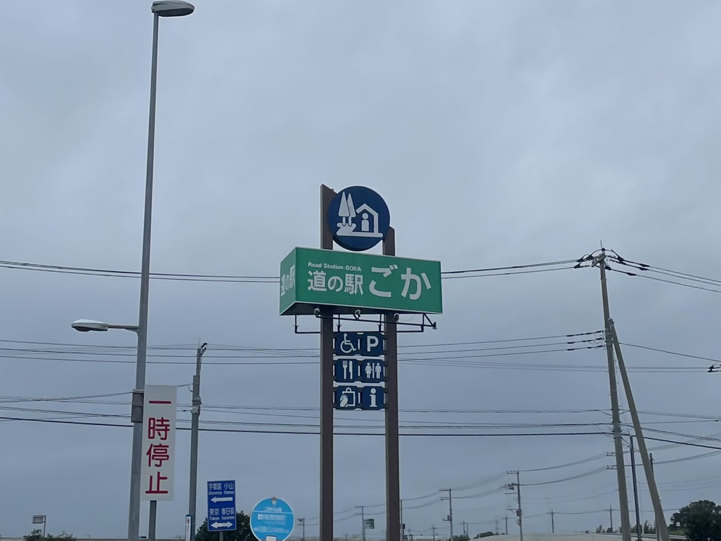 道の駅 ごかの写真