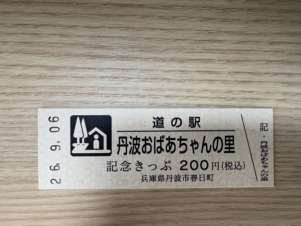 道の駅 丹波おばあちゃんの里の写真