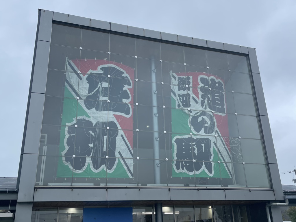 道の駅 庄和の写真