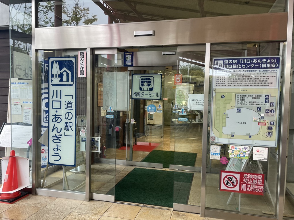 道の駅 川口・あんぎょうの写真
