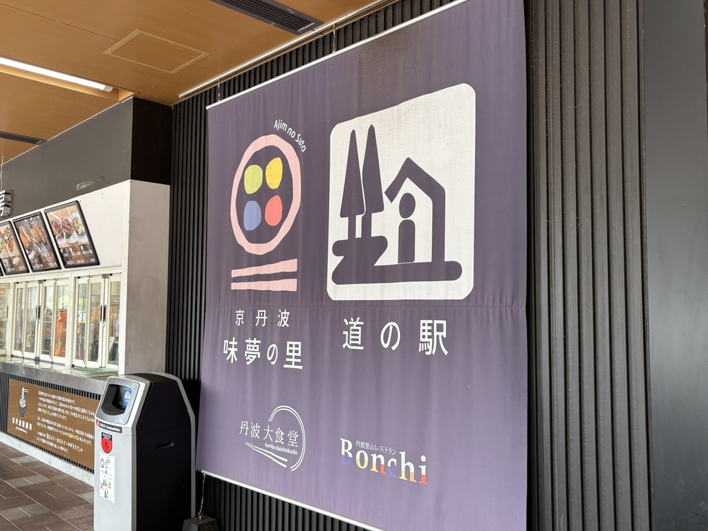 道の駅 京丹波 味夢の里の写真