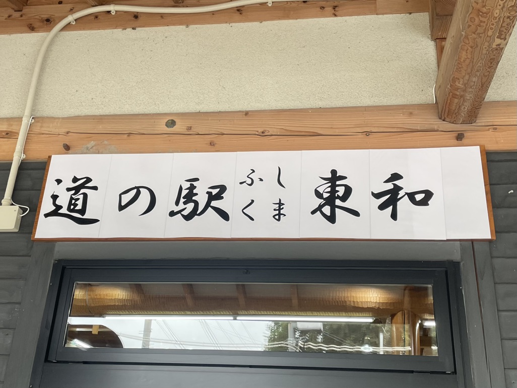 道の駅 ふくしま東和の写真