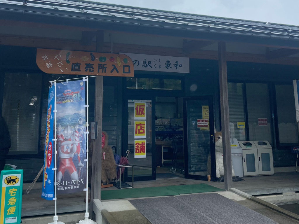 道の駅 ふくしま東和の写真