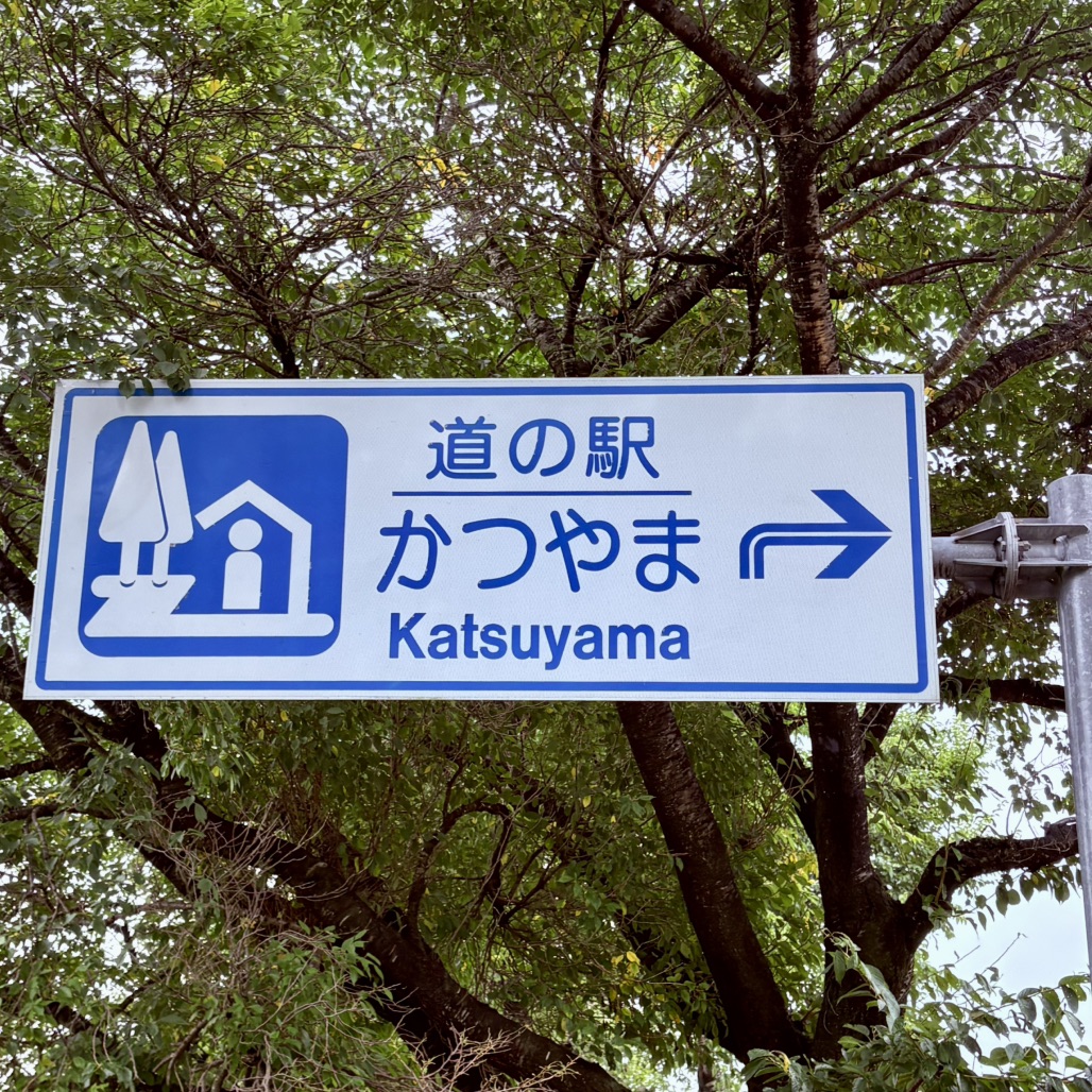 道の駅 かつやまの写真