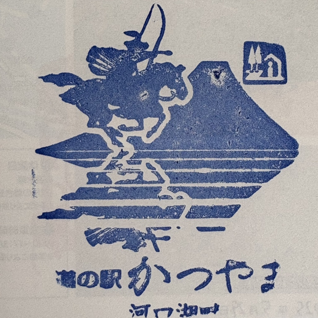 道の駅 かつやまの写真