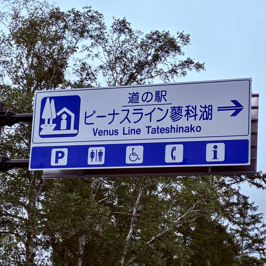 道の駅 ビーナスライン蓼科湖の写真