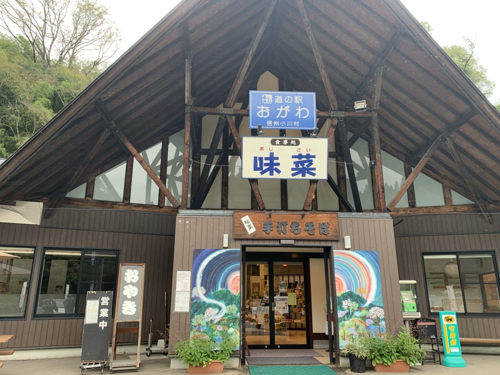 道の駅 おがわの写真