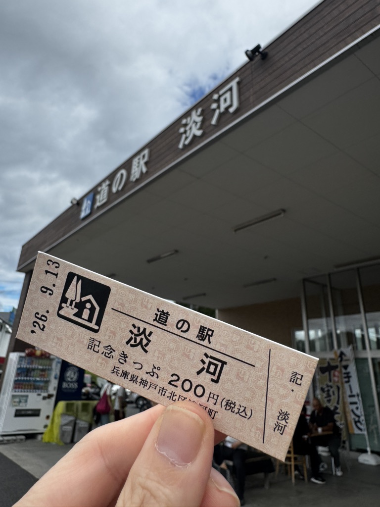 道の駅 淡河の写真
