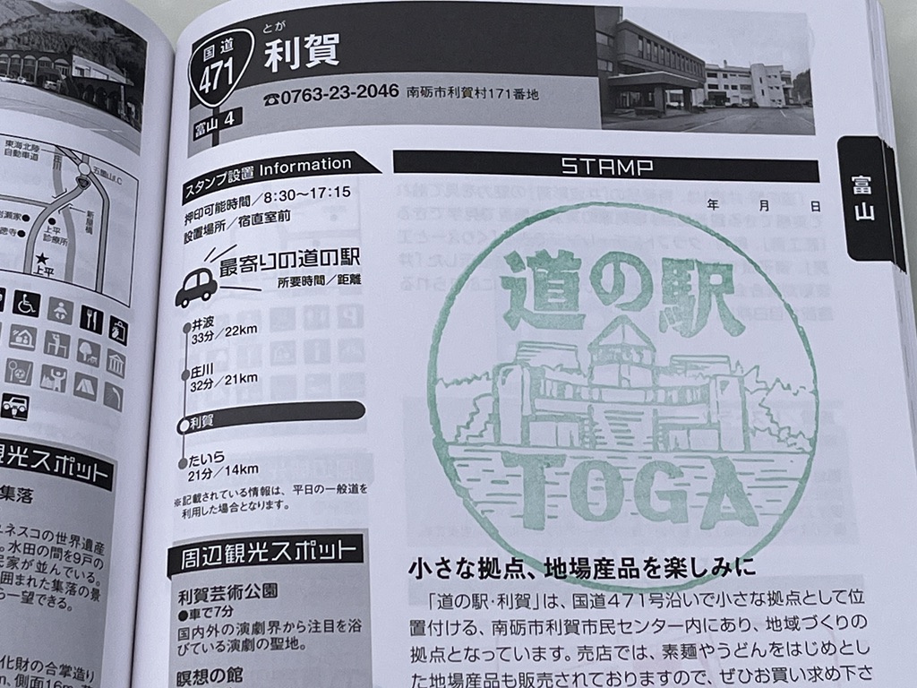 道の駅 利賀の写真