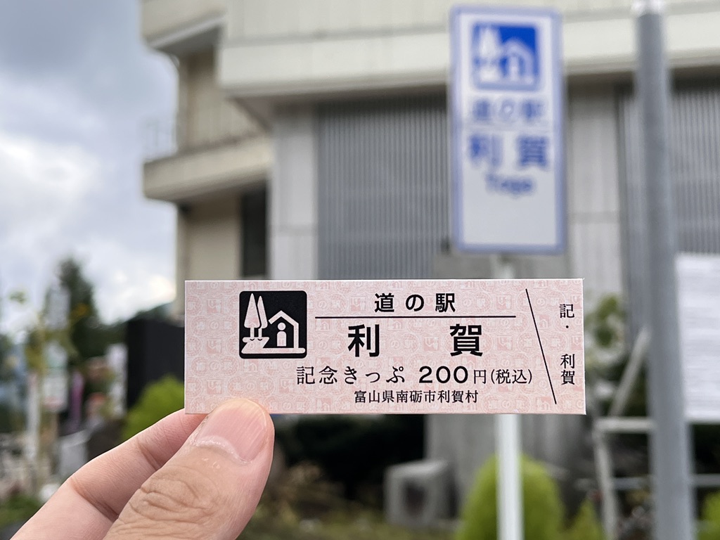 道の駅 利賀の写真