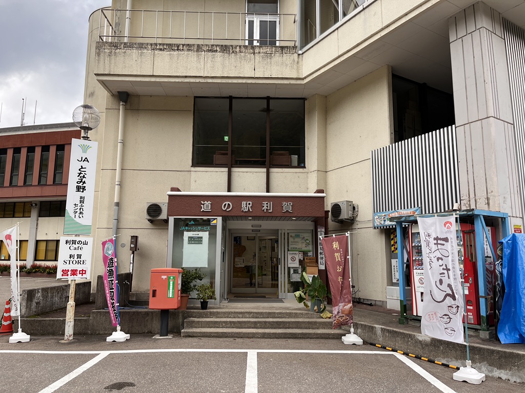 道の駅 利賀の写真