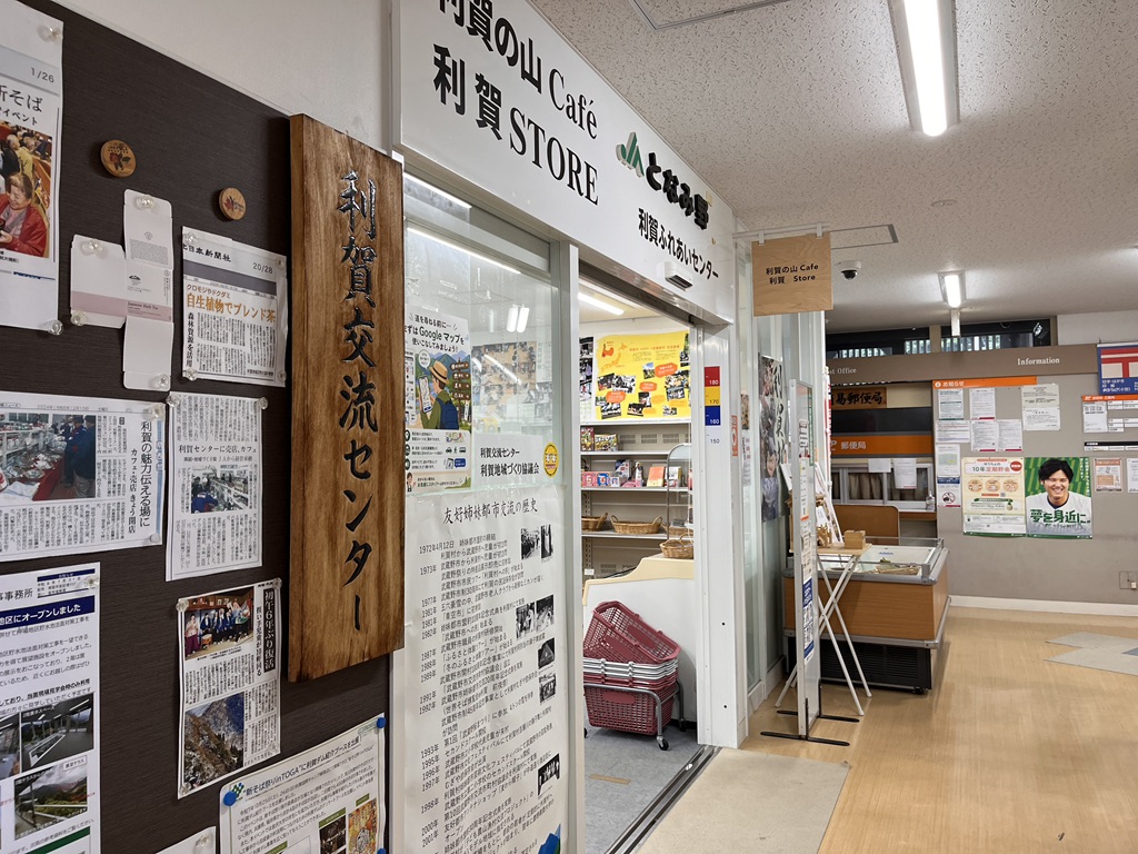 道の駅 利賀の写真