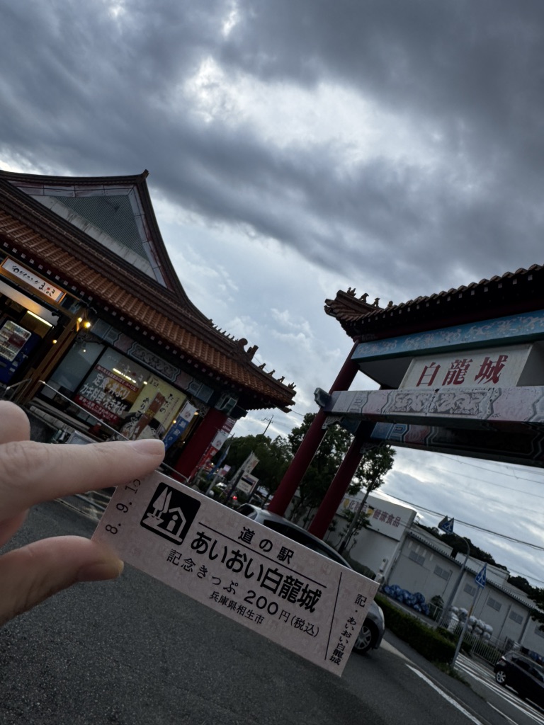 道の駅 あいおい白龍城の写真