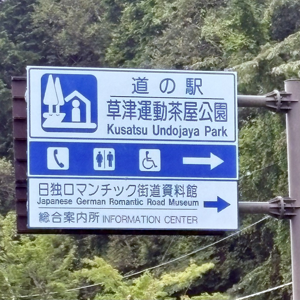 道の駅 草津運動茶屋公園の写真