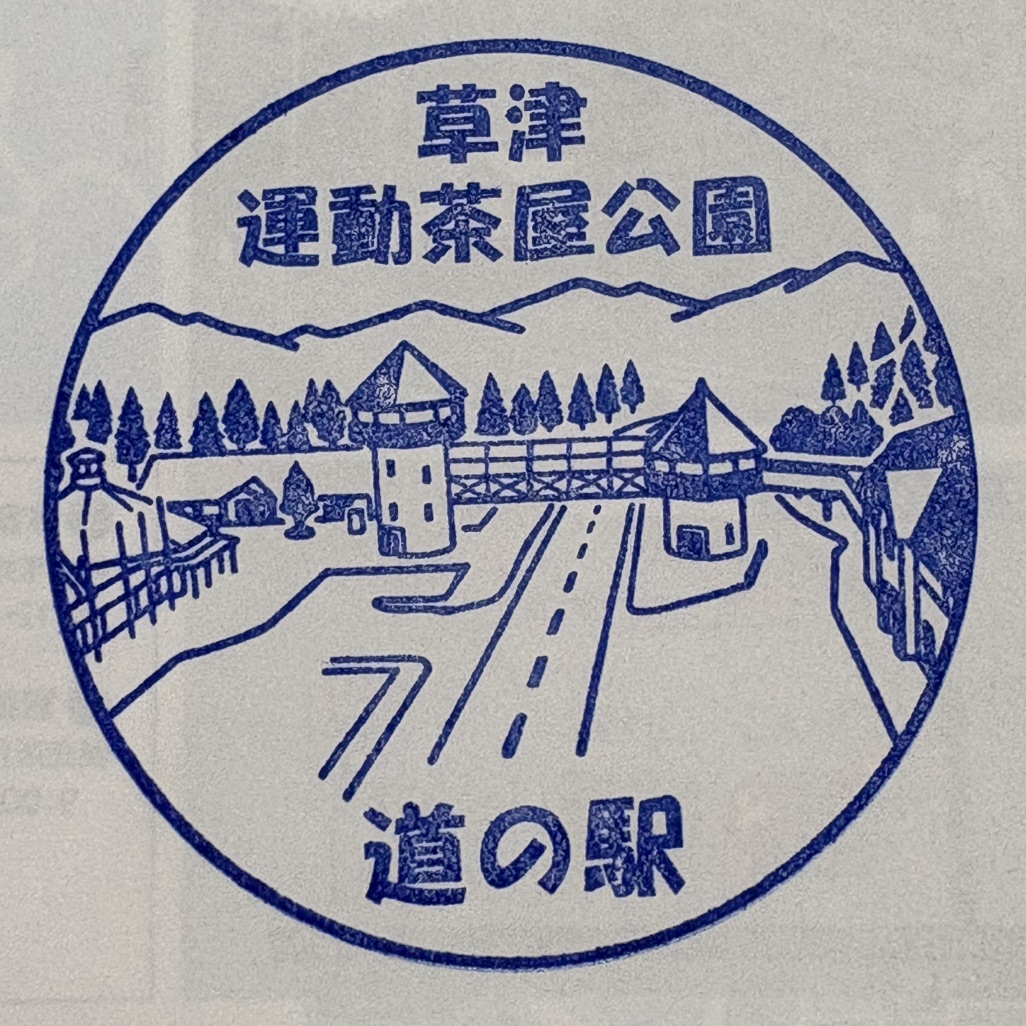 道の駅 草津運動茶屋公園の写真