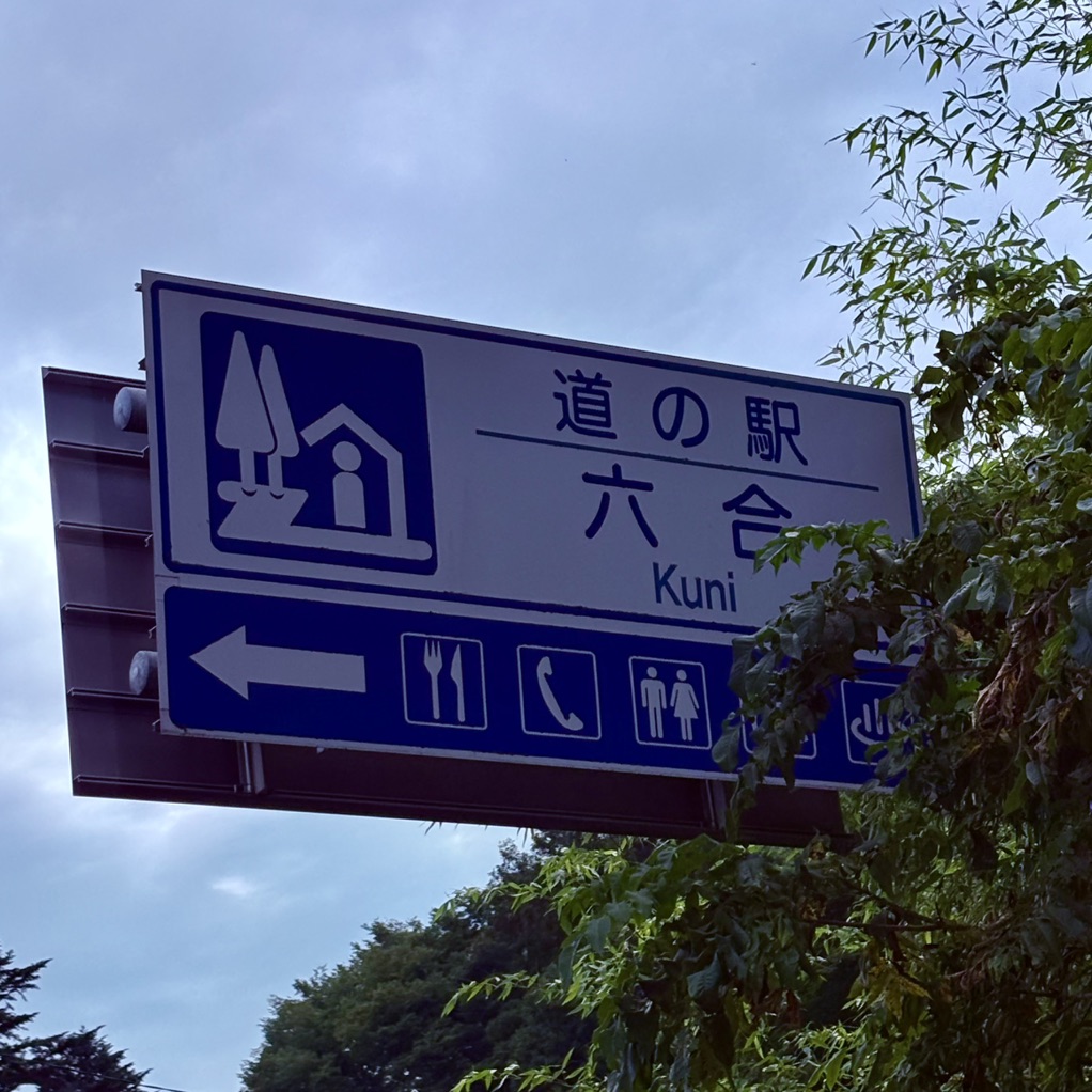 道の駅 六合の写真