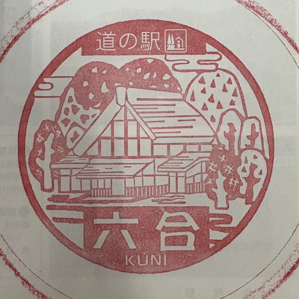 道の駅 六合の写真