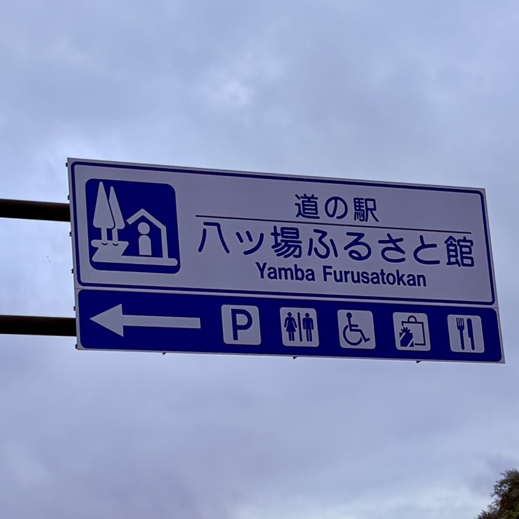 道の駅 八ッ場ふるさと館の写真