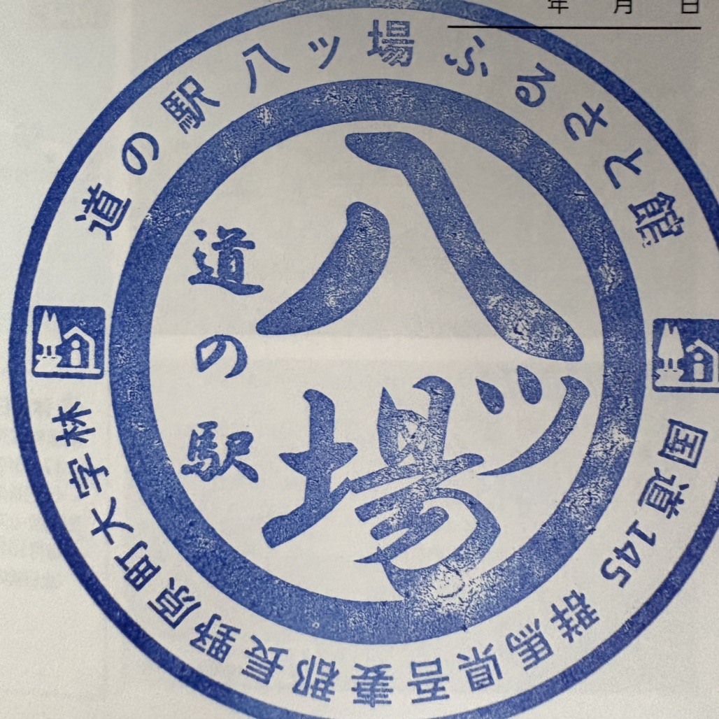 道の駅 八ッ場ふるさと館の写真