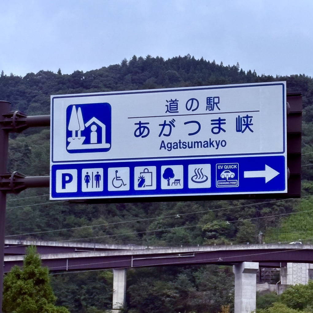 道の駅 あがつま峡の写真