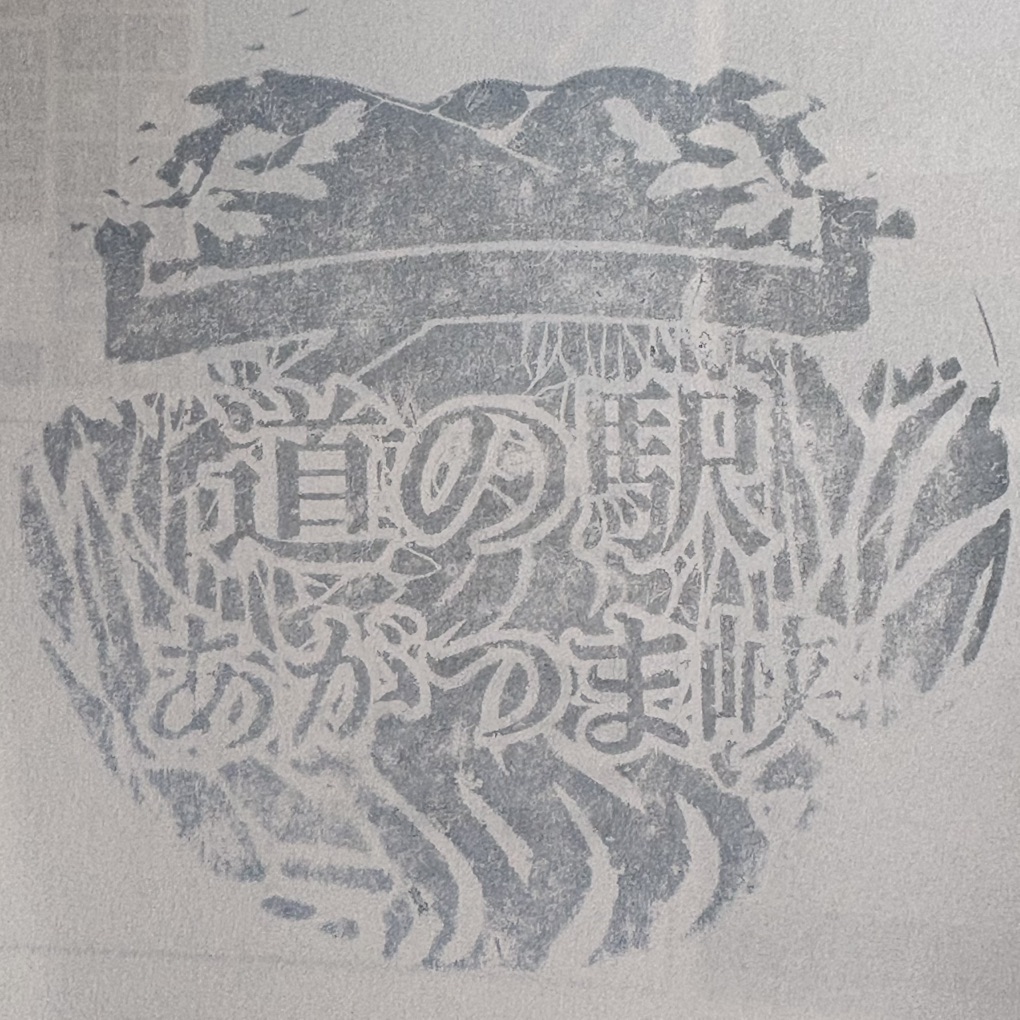 道の駅 あがつま峡の写真