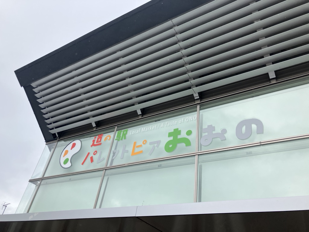 道の駅 パレットピアおおのの写真