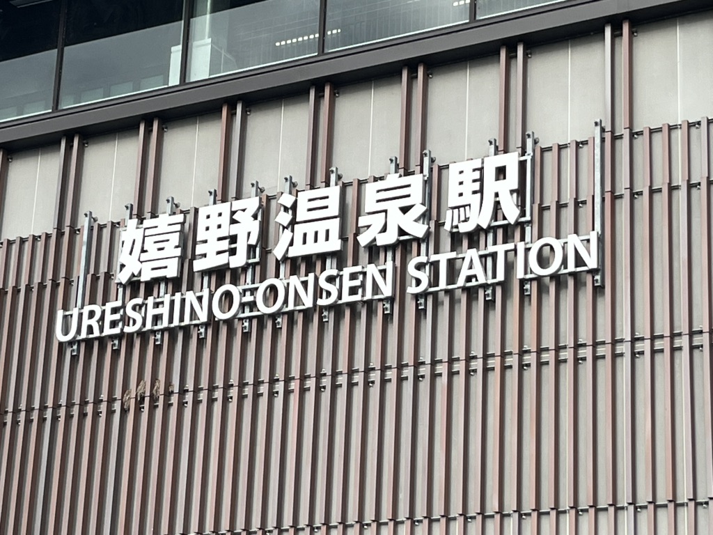 道の駅 うれしの まるくの写真