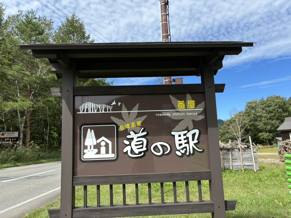道の駅 番屋の写真