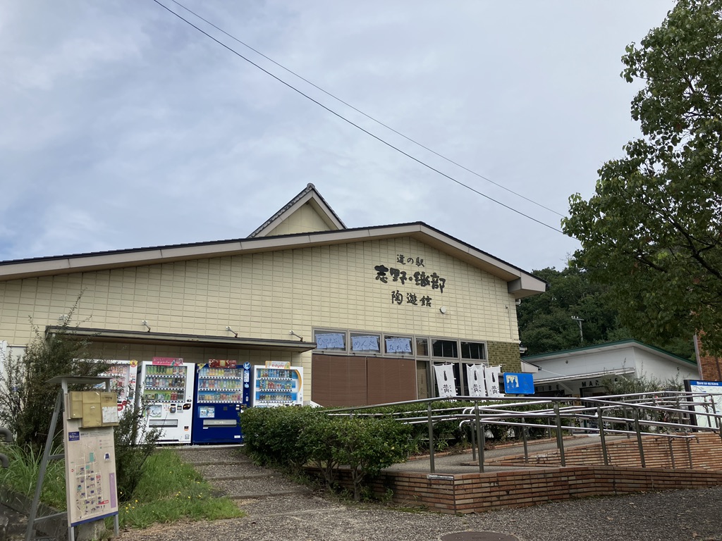 道の駅 志野・織部の写真