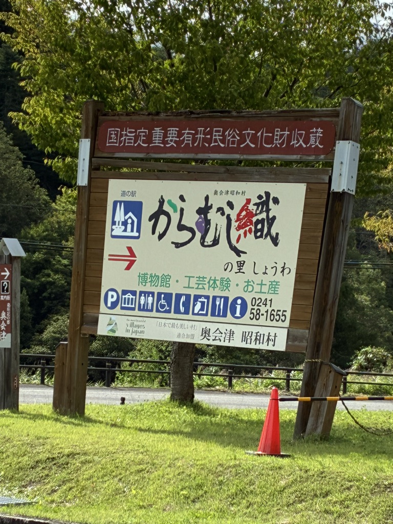 道の駅 からむし織の里しょうわの写真