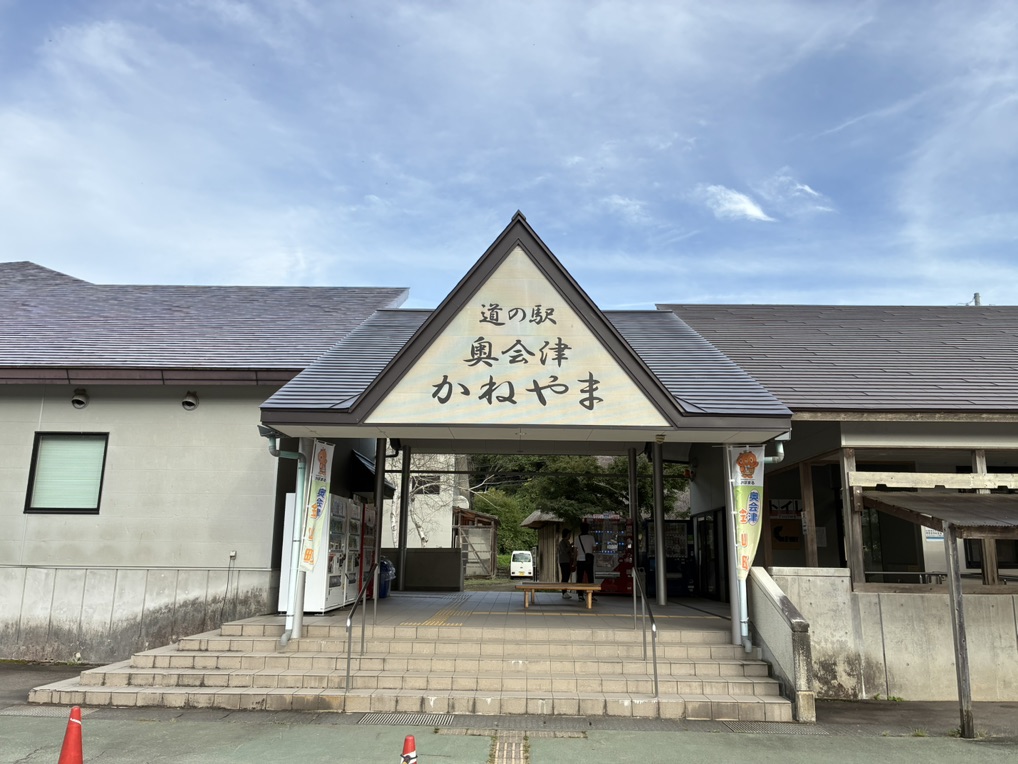 道の駅 奥会津かねやまの写真