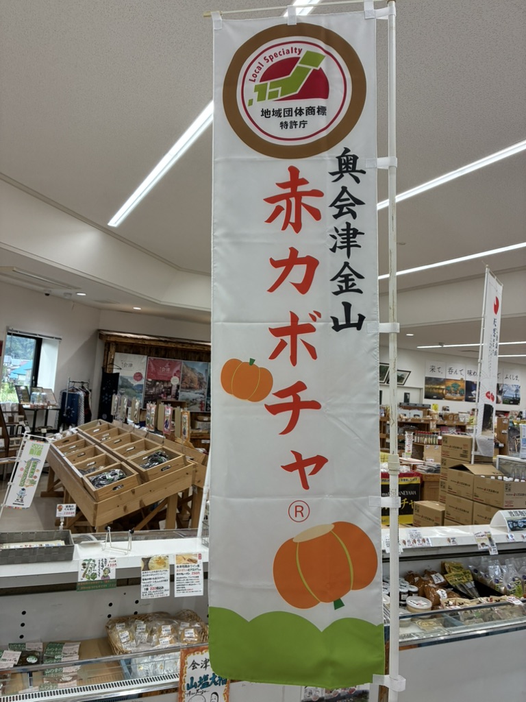 道の駅 奥会津かねやまの写真