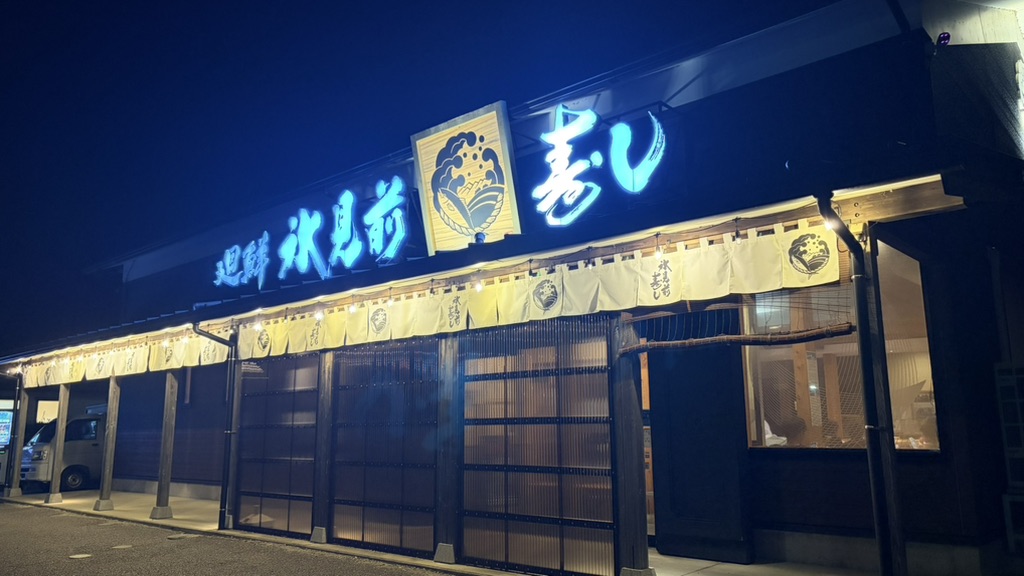 道の駅 氷見の写真