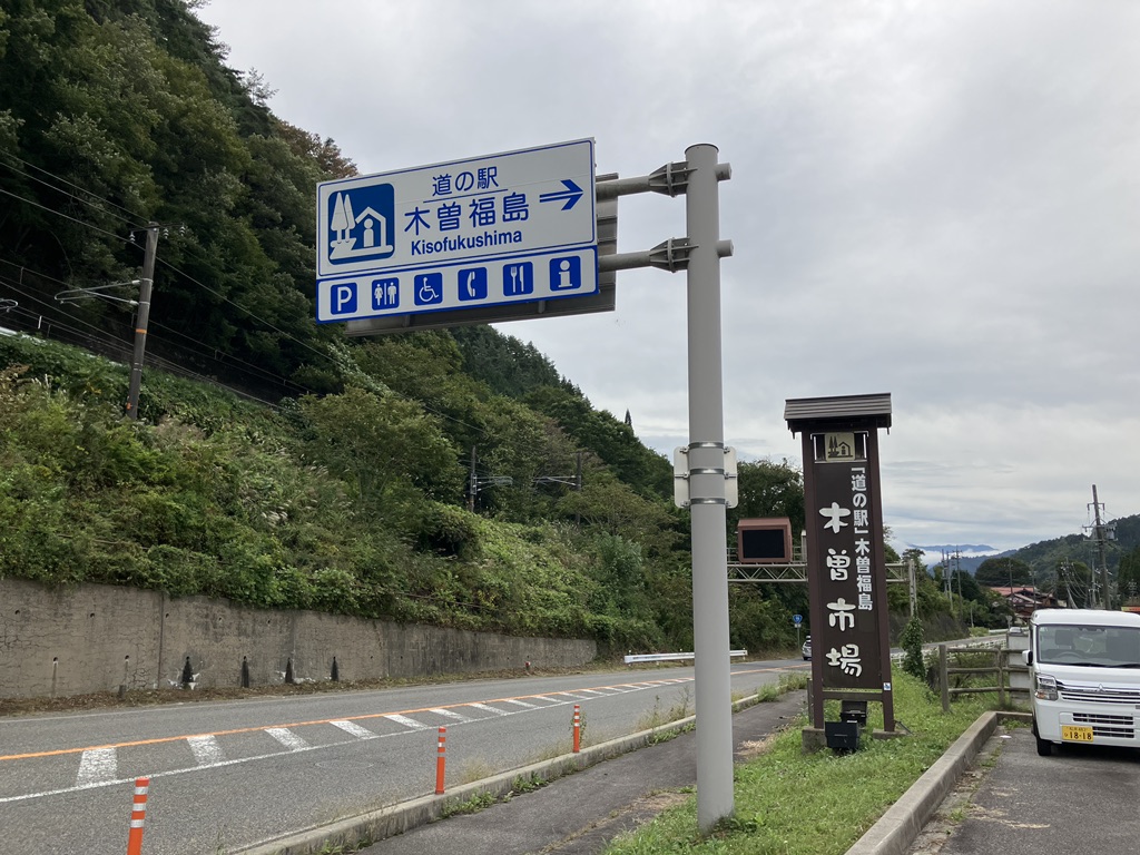 道の駅 木曽福島の写真