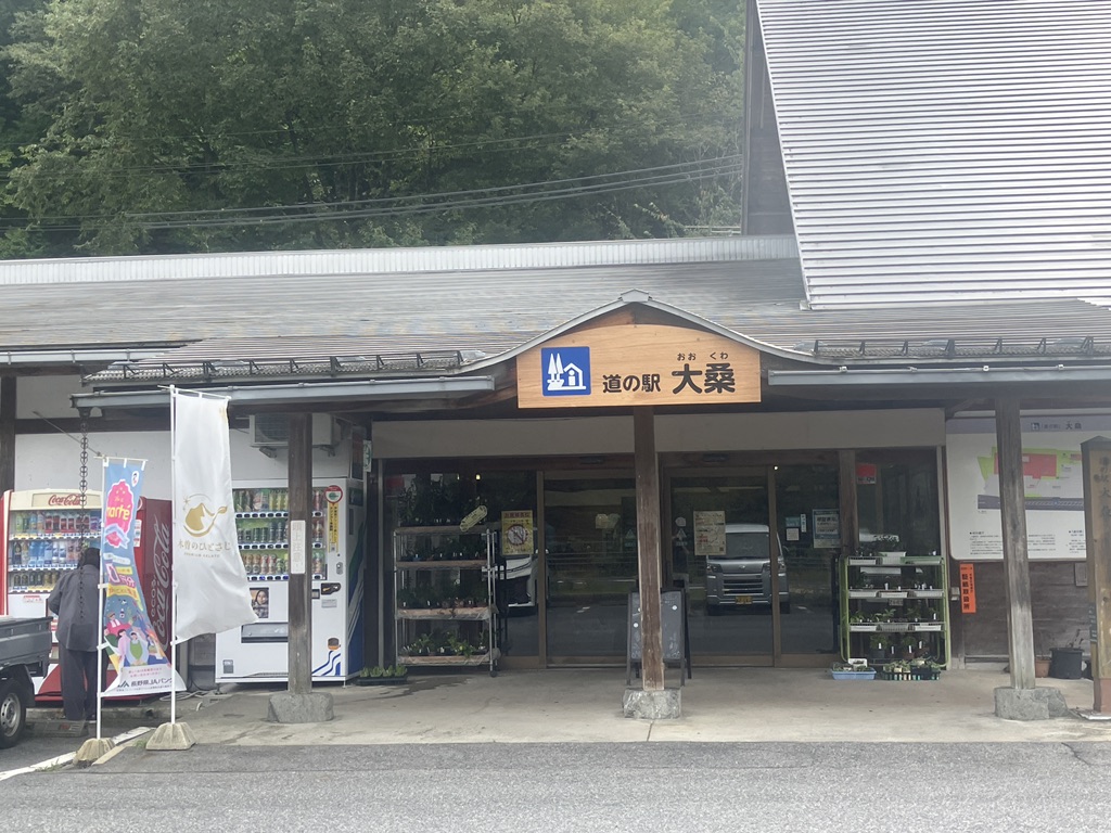 道の駅 大桑の写真