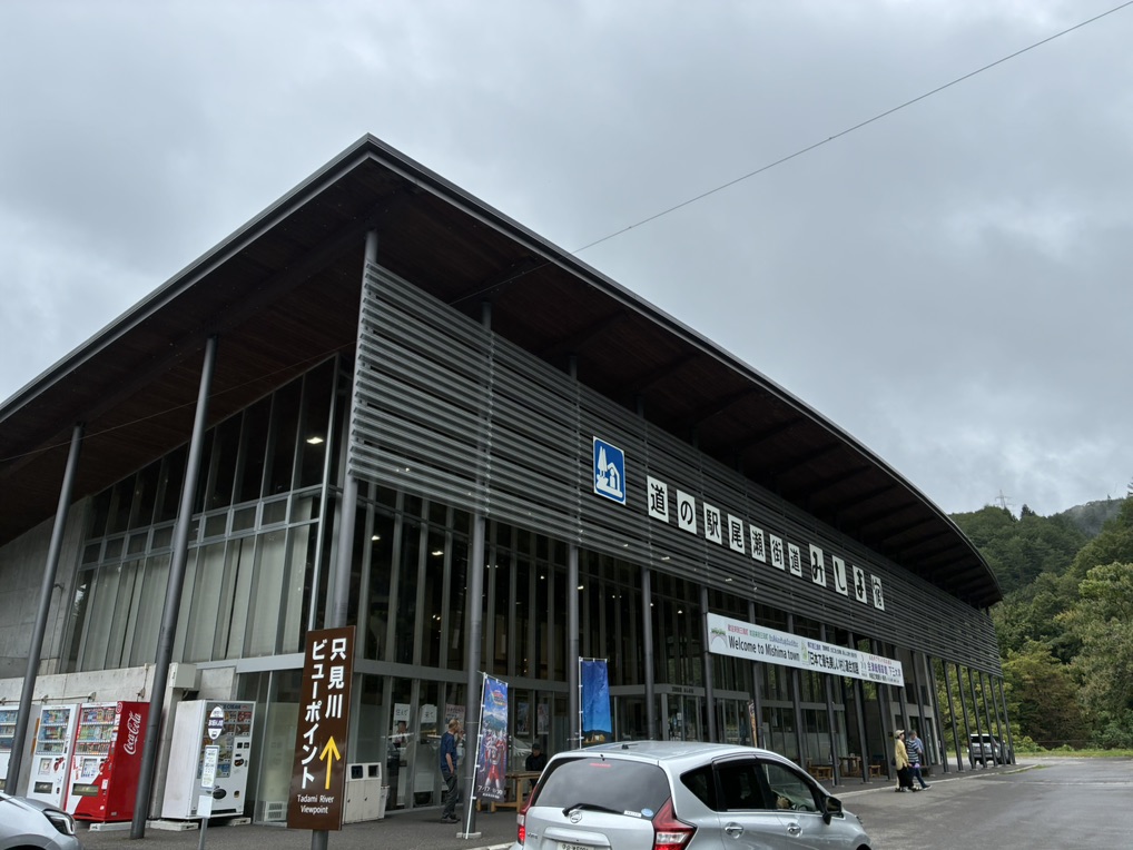 道の駅 尾瀬街道みしま宿の写真
